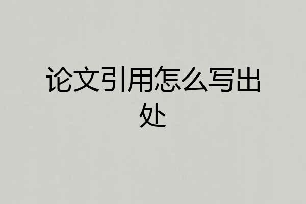 论文引用怎么写出处