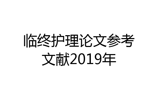 临终护理论文参考文献2019年