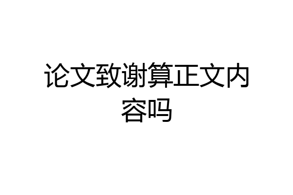 论文致谢算正文内容吗