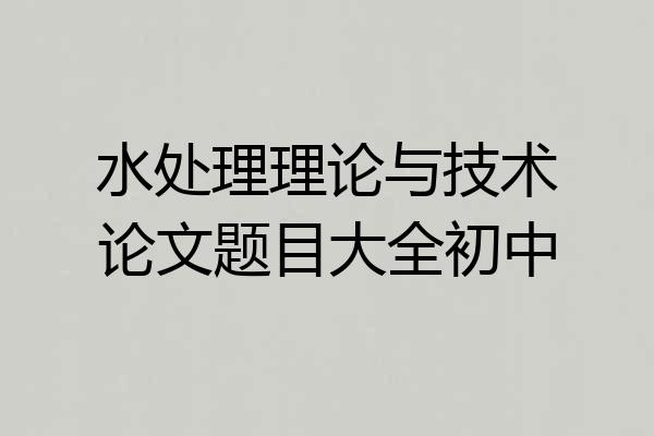 水处理理论与技术论文题目大全初中