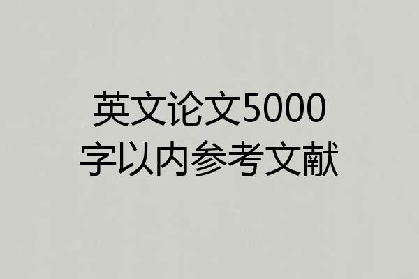 英文论文5000字以内参考文献