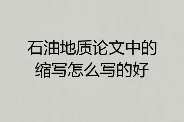 石油地质论文中的缩写怎么写的好