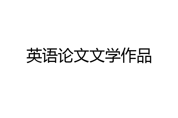 英语论文文学作品
