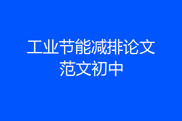 工业节能减排论文范文初中