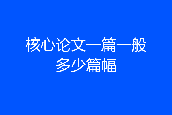 核心论文一篇一般多少篇幅