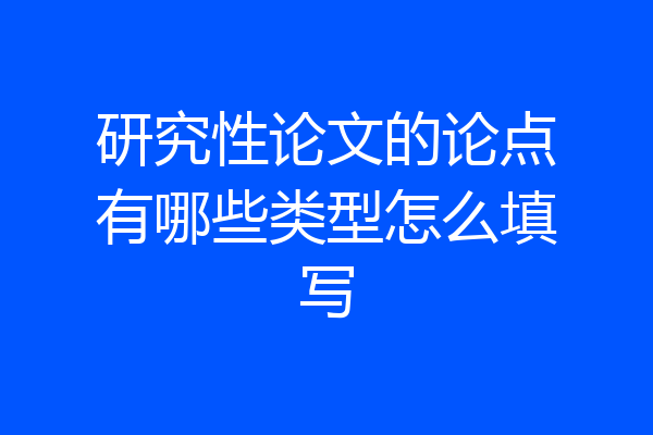研究性论文的论点有哪些类型怎么填写