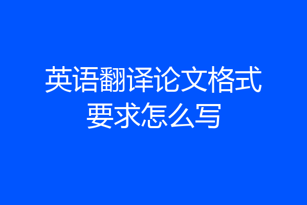 英语翻译论文格式要求怎么写