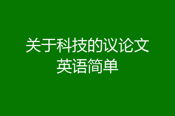 关于科技的议论文英语简单