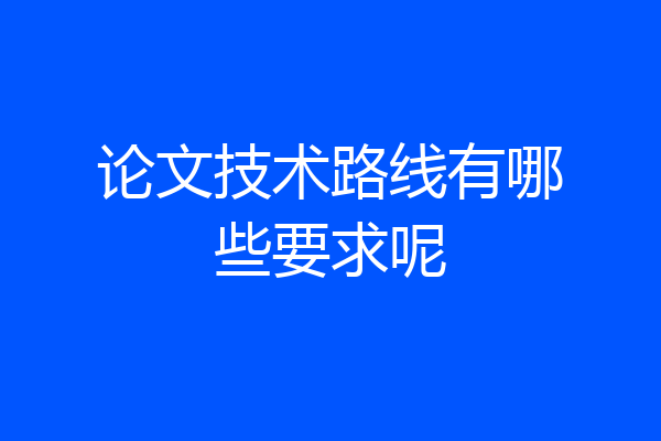 论文技术路线有哪些要求呢