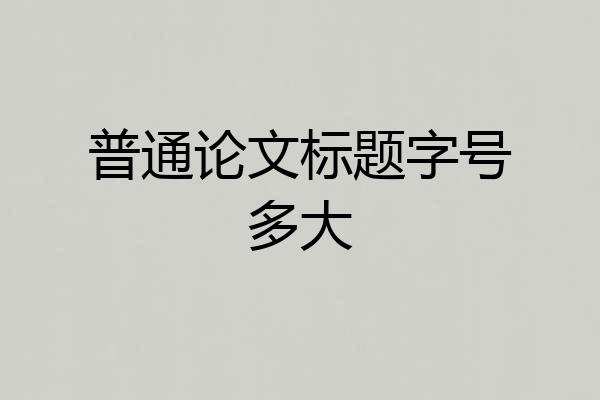 普通论文标题字号多大