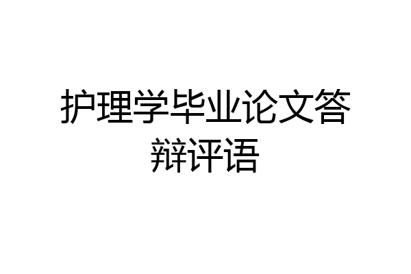 护理学毕业论文答辩评语