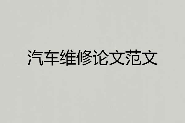 汽车维修论文范文