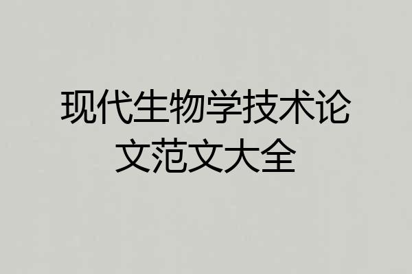 现代生物学技术论文范文大全