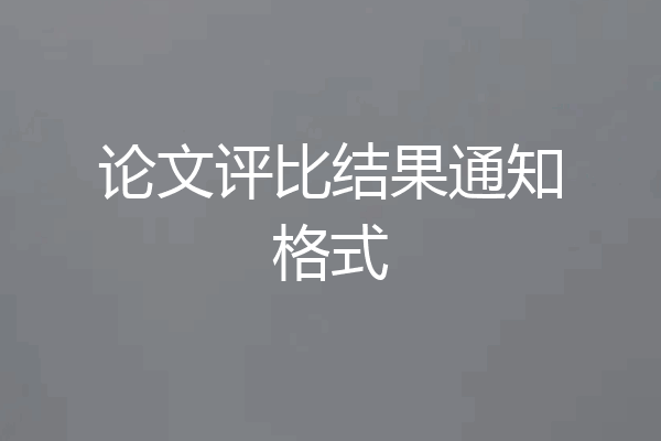 论文评比结果通知格式