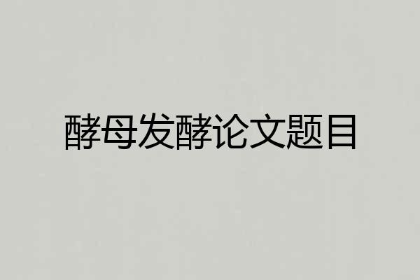 酵母发酵论文题目