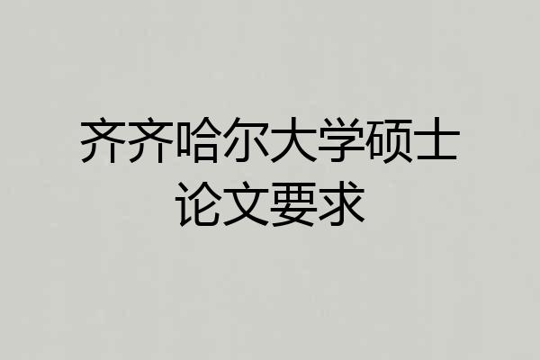 齐齐哈尔大学硕士论文要求