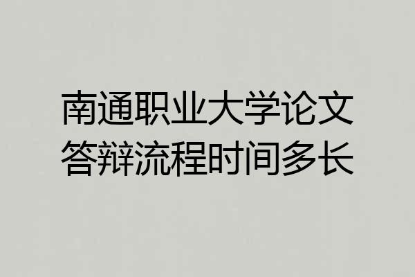 南通职业大学论文答辩流程时间多长