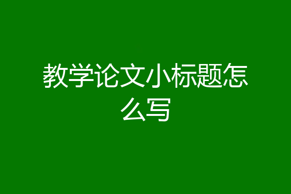 教学论文小标题怎么写
