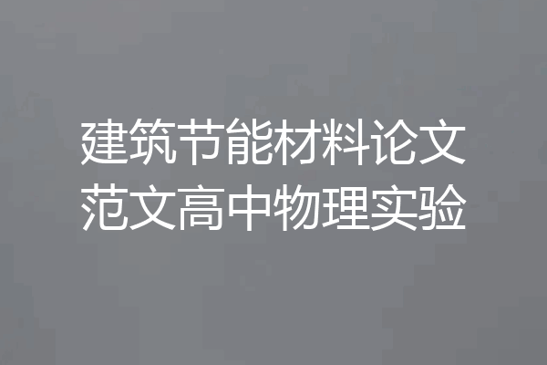 建筑节能材料论文范文高中物理实验