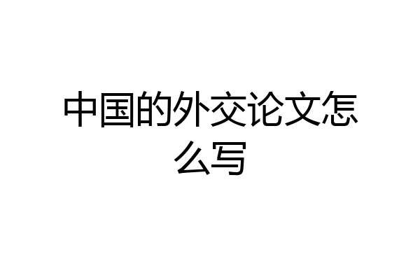中国的外交论文怎么写