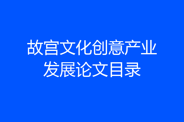 故宫文化创意产业发展论文目录