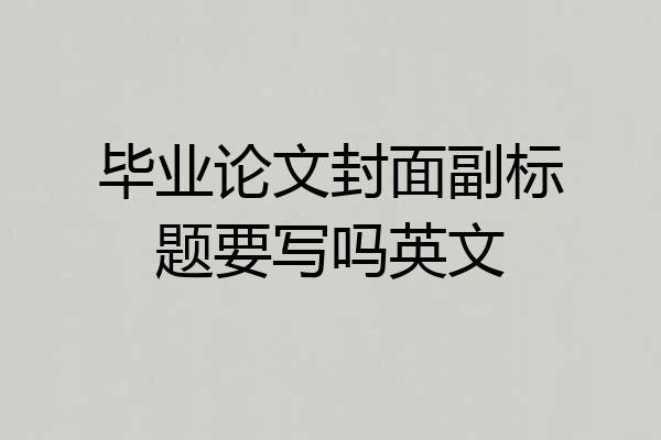 毕业论文封面副标题要写吗英文