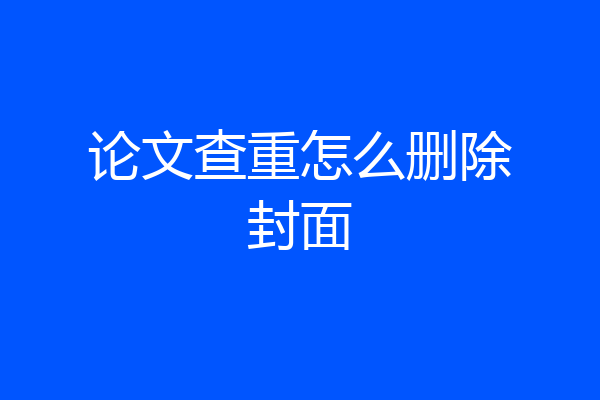 论文查重怎么删除封面