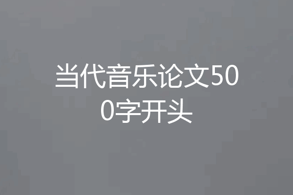 当代音乐论文500字开头