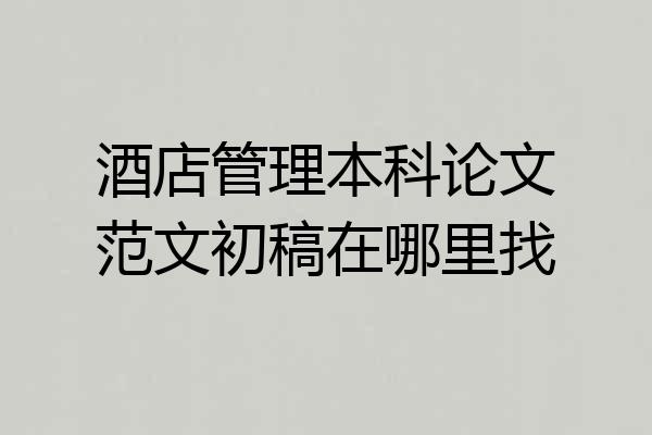 酒店管理本科论文范文初稿在哪里找