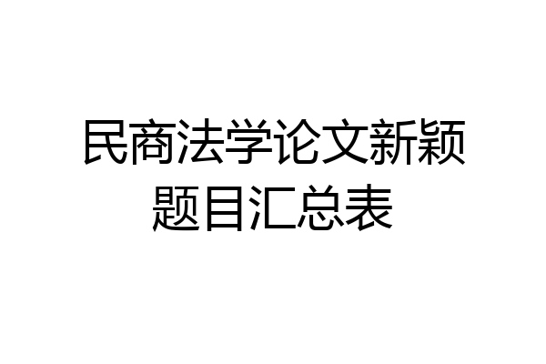 民商法学论文新颖题目汇总表