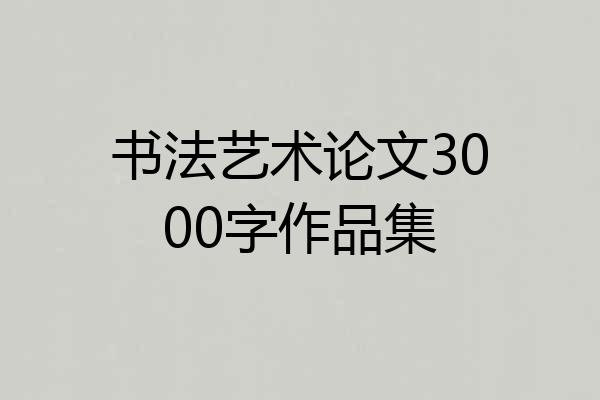 书法艺术论文3000字作品集