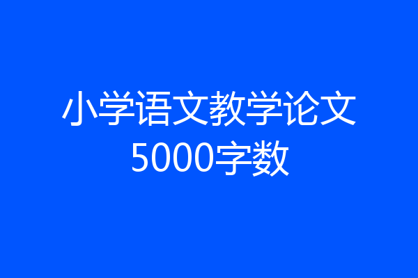 小学语文教学论文5000字数