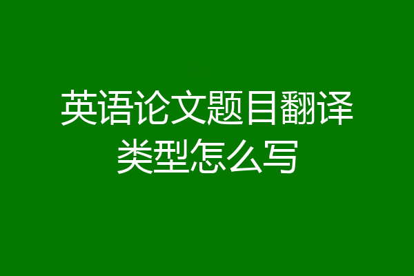 英语论文题目翻译类型怎么写