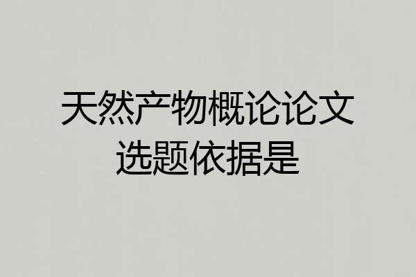 天然产物概论论文选题依据是