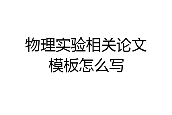 物理实验相关论文模板怎么写