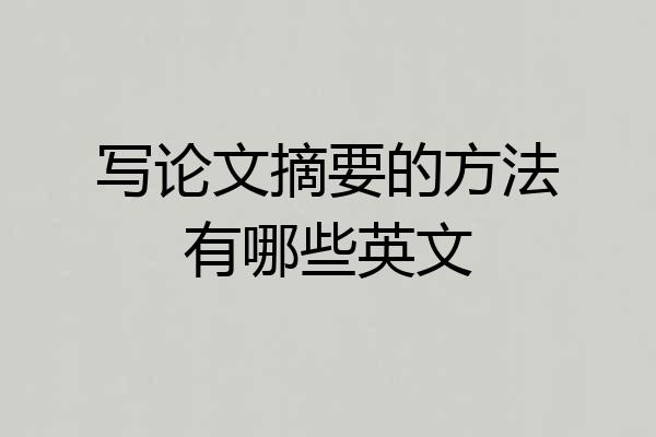 写论文摘要的方法有哪些英文