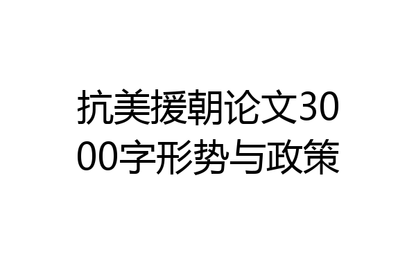 抗美援朝论文3000字形势与政策