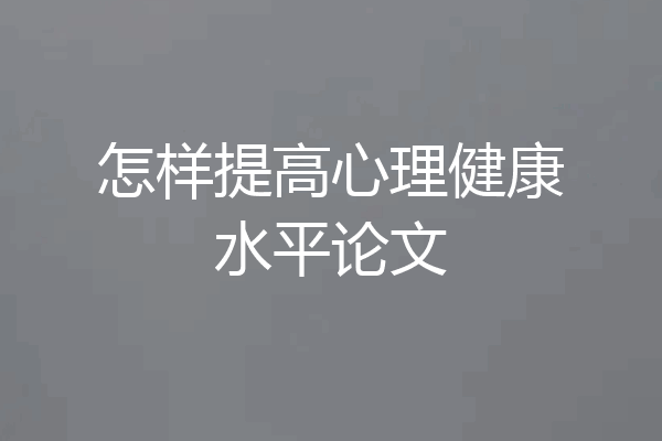 怎样提高心理健康水平论文