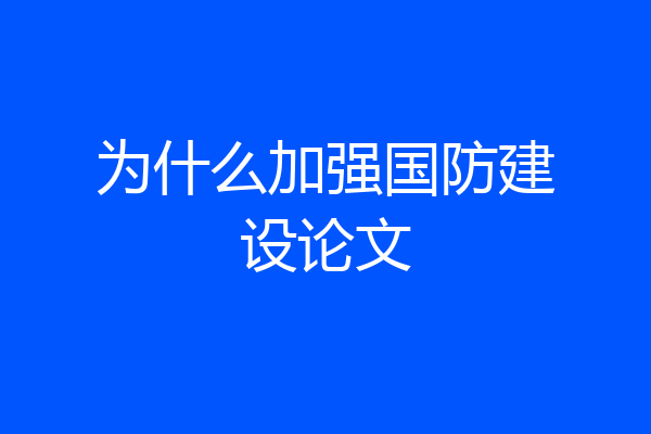 为什么加强国防建设论文