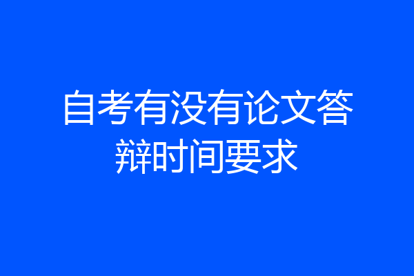 自考有没有论文答辩时间要求