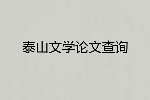 泰山文学论文查询