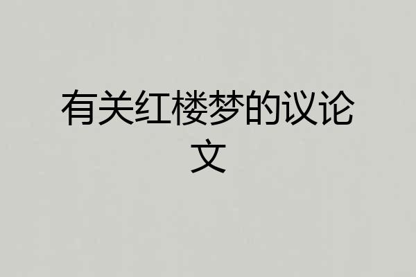 有关红楼梦的议论文