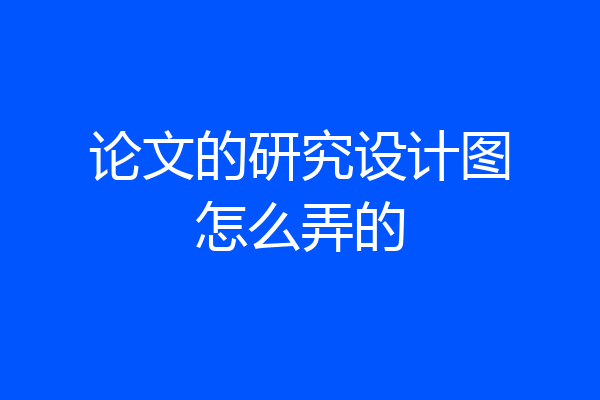 论文的研究设计图怎么弄的