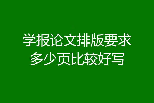 学报论文排版要求多少页比较好写