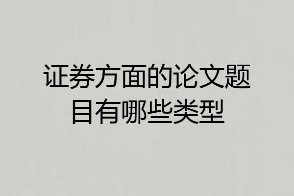 证券方面的论文题目有哪些类型