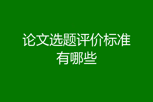 论文选题评价标准有哪些