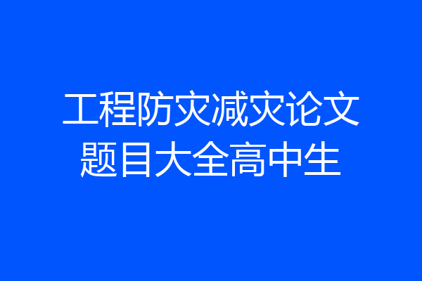 工程防灾减灾论文题目大全高中生
