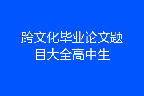 跨文化毕业论文题目大全高中生