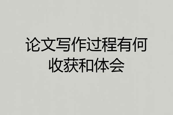 论文写作过程有何收获和体会