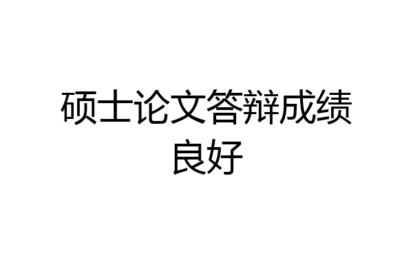 硕士论文答辩成绩良好